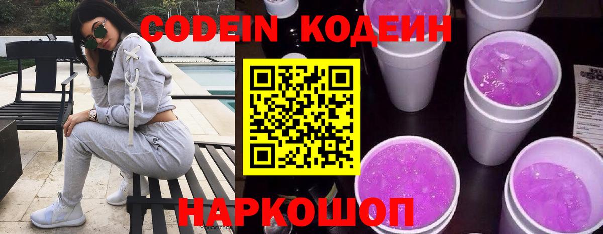 наркотики  Вход с VPN  Набережные Челны  Codein Purple Drank  Codein Purple Drank 